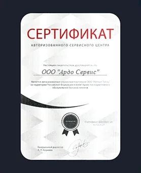 Сертификат ARDO