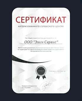 Сертификат Eniem