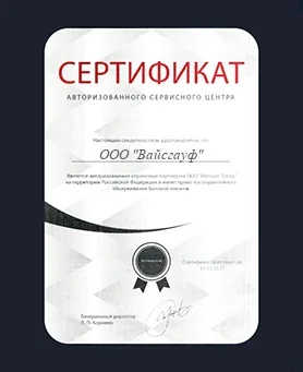Сертификат Weissgauff